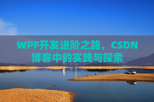WPF开发进阶之路，CSDN博客中的实践与探索